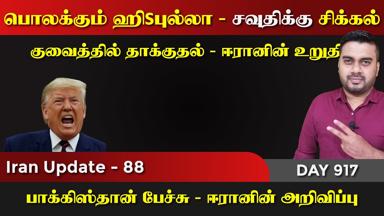 பொலkகும் ஹிsபுல்லா | சவுதி சிக்கல் | ஈராrனின் அதிரடி | IU - 