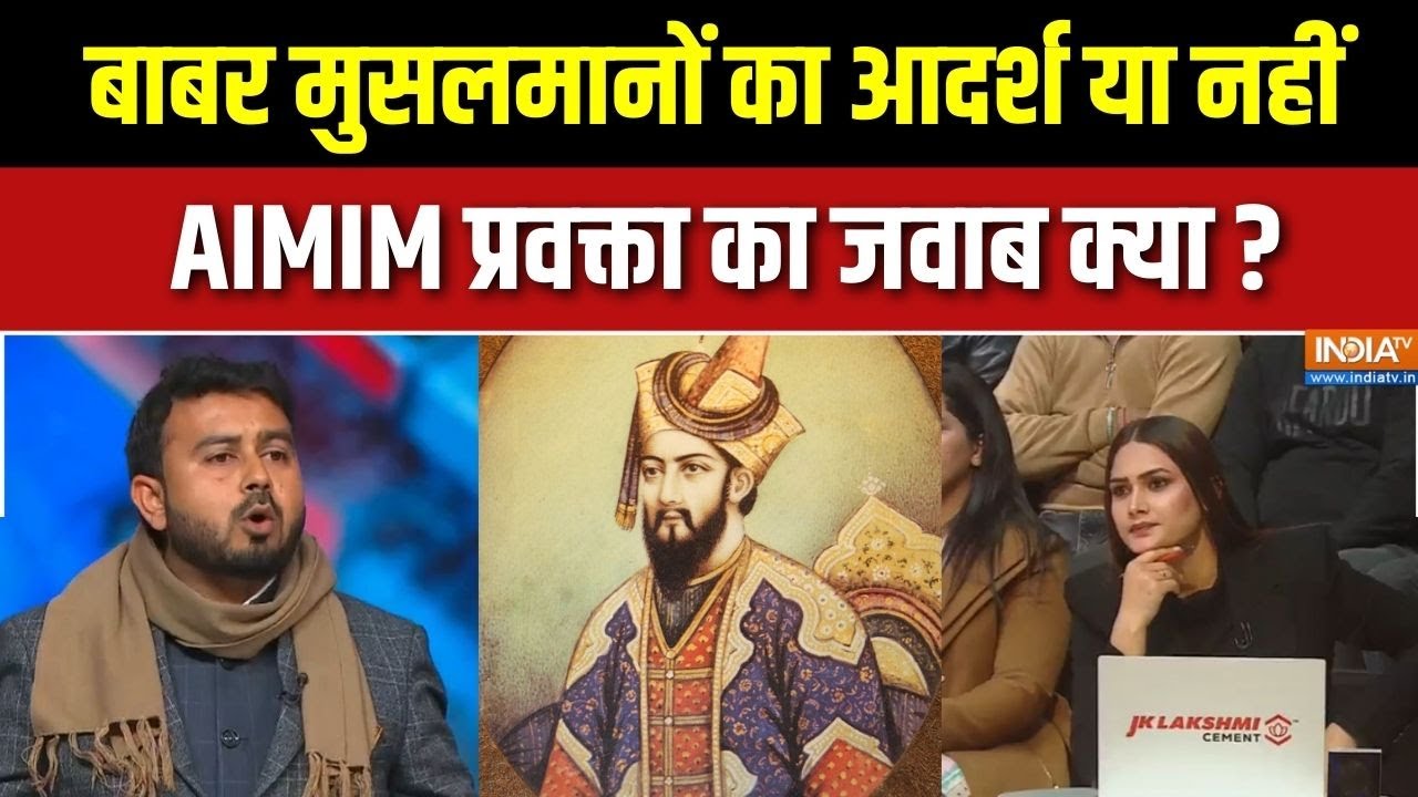 Murshidabad Babri Masjid Row : बाबर मुसलमानों का आदर्श या नहीं, AIMIM प्रवक्