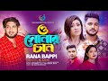 ও সোনার চান |  O Sunar Chan |  Rana Bappi | Sk Rakib | New Bangla Music Video |  2023