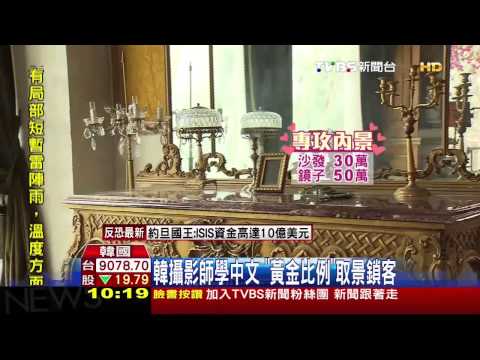 TVBS 韓婚攝搶客 「實景攝影棚」吸10億商機 – 2014/09/24