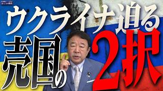 【ぼくらの国会・第1020回】ニュースの尻尾「ウクライナ 迫る売国の２択」