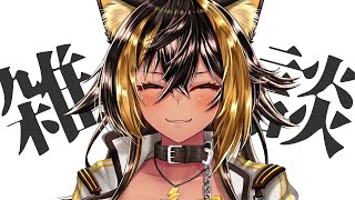 雑談 / 約165回目のざつだんらしいよっ⚡【猫小夜くろえ】