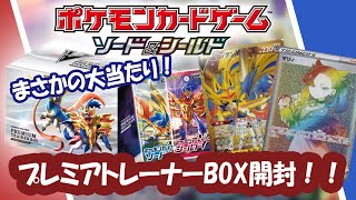 【ポケカ開封】神引き必須！！プレミアムトレーナーBOXを開けていく！！【2pair】