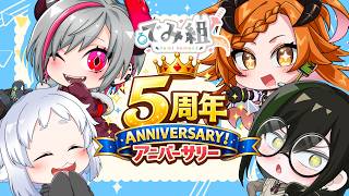 【 ５周年記念 】いつも気ままな仲間たち【 ＃雑談 】