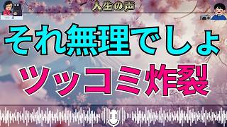【テレフォン人生相談】「いやいや無理でしょ…」思わずツッコミが入った相談にスタジオ騒然 大迫恵美子 加藤諦三