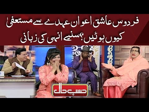 Azizi as Firdous Ashiq Awan | Hasb e Haal | Dunya News