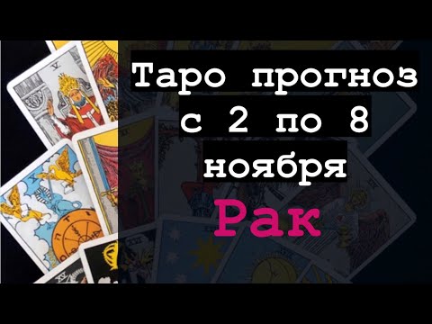 Рак с 2 по 8 ноября 2020 Таро прогноз