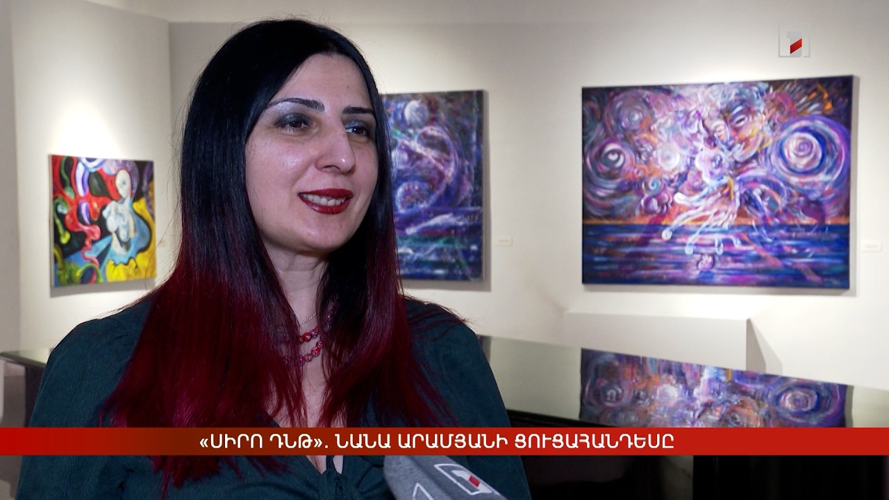 «Սիրո ԴՆԹ». Նանա Արամյանի ցուցահանդեսը