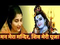 Man Mera Mandir Shiv Meri Pooja BHAJAN ANURADHA PAUDWAL