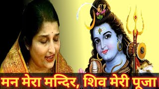 Download lagu Man Mera Mandir Shiv Meri Pooja BHAJAN(ANURADHA PAUDWAL) mp3 Download lagu Man Mera Mandir Shiv Meri Pooja BHAJAN(ANURADHA PAUDWAL) mp3