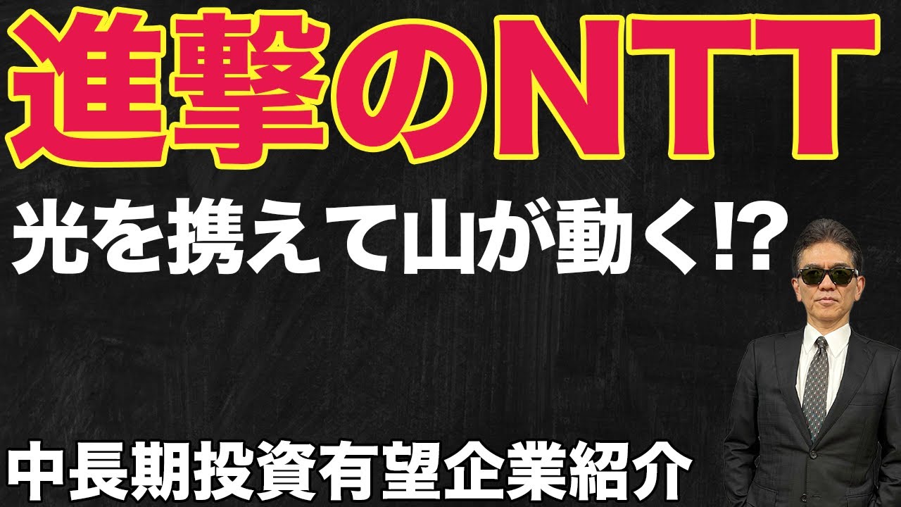進撃のNTT 　光を携えて山が動く!?   世界で勝つ!!   中長期投資有望企業紹介!!