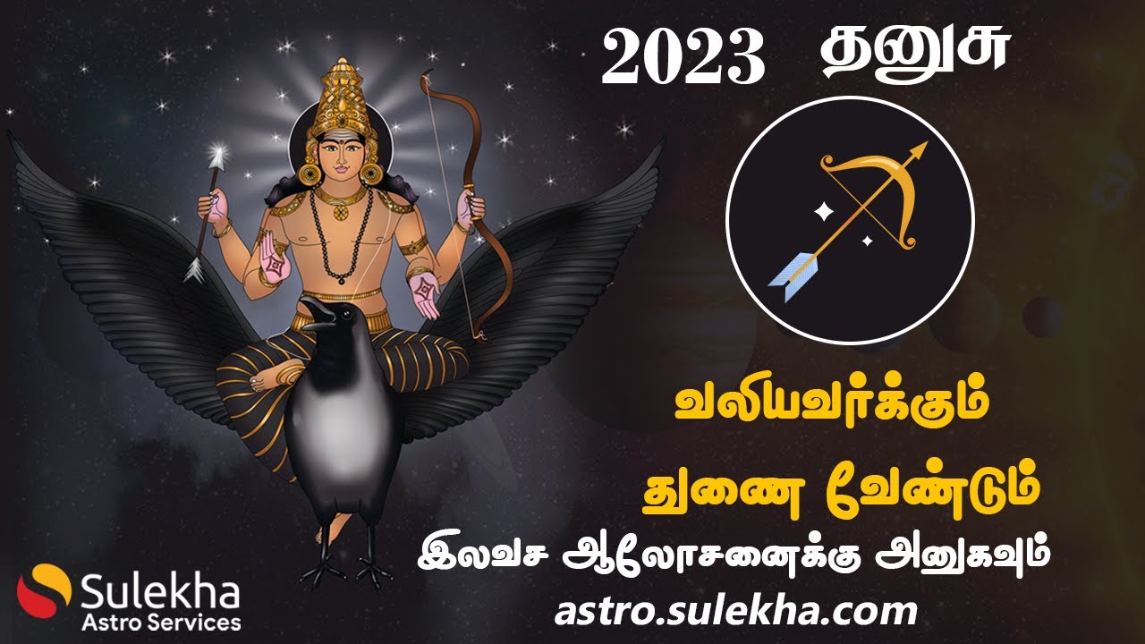 2023ஆம் ஆண்டு சனிப்பெயர்ச்சி பலன்கள் | தனுசு ராசி 2023 | Sulekha Astro | Dhanu Rasi 2023