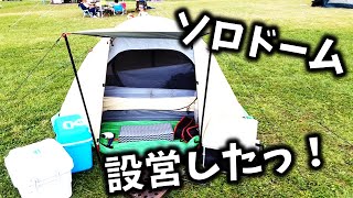 ソロキャンデビューでソロテント設営！パイクスピーク、2021年最新モデル