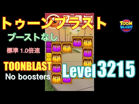 トゥーンブラスト 3215 ブーストなし toonblast 3215 No boosters