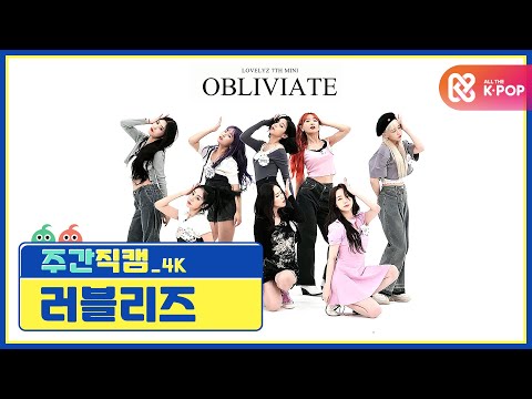 [주간아 미방] 러블리즈 'Obliviate' 4K 직캠 l EP.474