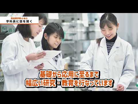 食品科学科紹介