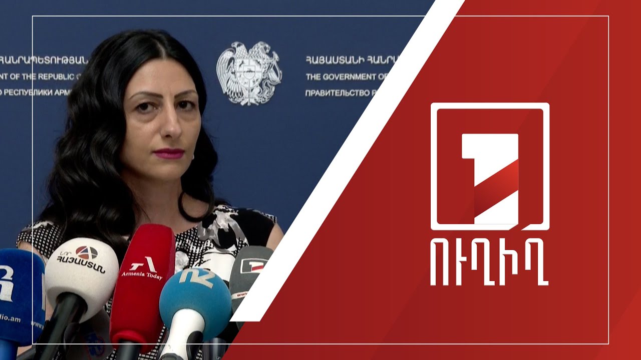 Կառավարության անդամների ճեպազրույցները | ՈՒՂԻՂ