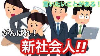 新社会人の人には聞いて欲しい！
