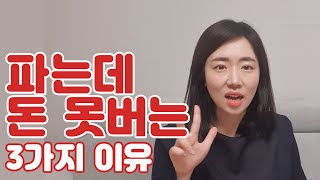 매출이 오르지 않는다면 지금 바로 3가지를 점검해보세요!