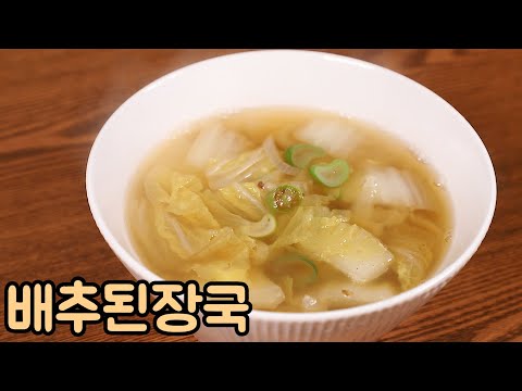 깔끔하고 구수한 배추된장국을 맛있게 끓여보았습니다 심방골주부