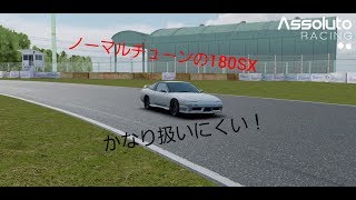 【Assoluto Racing】ノーマルの180SXで筑波を走ってみた！ I ran Tsukuba in 180sx normal!