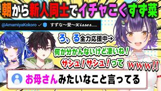 朝っぱらからコメ欄の天宮こころとイチャこいたと思えば、酒寄颯馬のLTKを応援する姿がどう見てもオカンにしか見えない七瀬すず菜【おはすず/Speciale/にじさんじ/切り抜き】