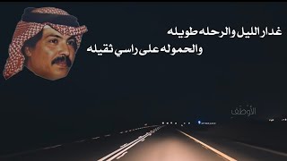 غدر الليل والرحله طويله ابو بكر سالم