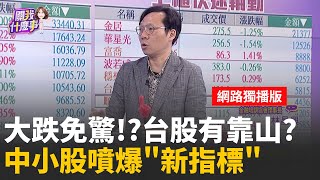台股2萬8..籌碼依舊混亂?!融資續衝.法人縮手跡象?量縮成傷害?!大盤複製記憶體?創新高就長黑跌?│陳斐娟 主持 │20251211 │關我什麼事feat.林昌興+封開平+阮慕驊
