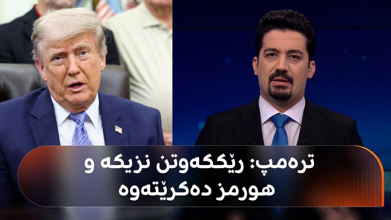 ڤیدیۆ | دۆناڵد ترەمپ: بەم زووانە رێککەوتن لەگەڵ ئێران یەکلایی دەکەینەوە و تەنگەی هورمز دەکرێتەوە