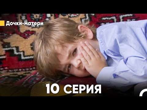 Дочки-матери 10 Серия (русский дубляж) FULL HD