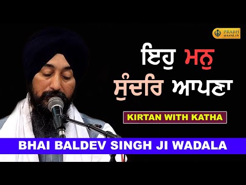 This is my beautiful heart | #Gurbani_Kirtan_Katha | Bhai Baldev Singh Ji Wadala | Prabhbani