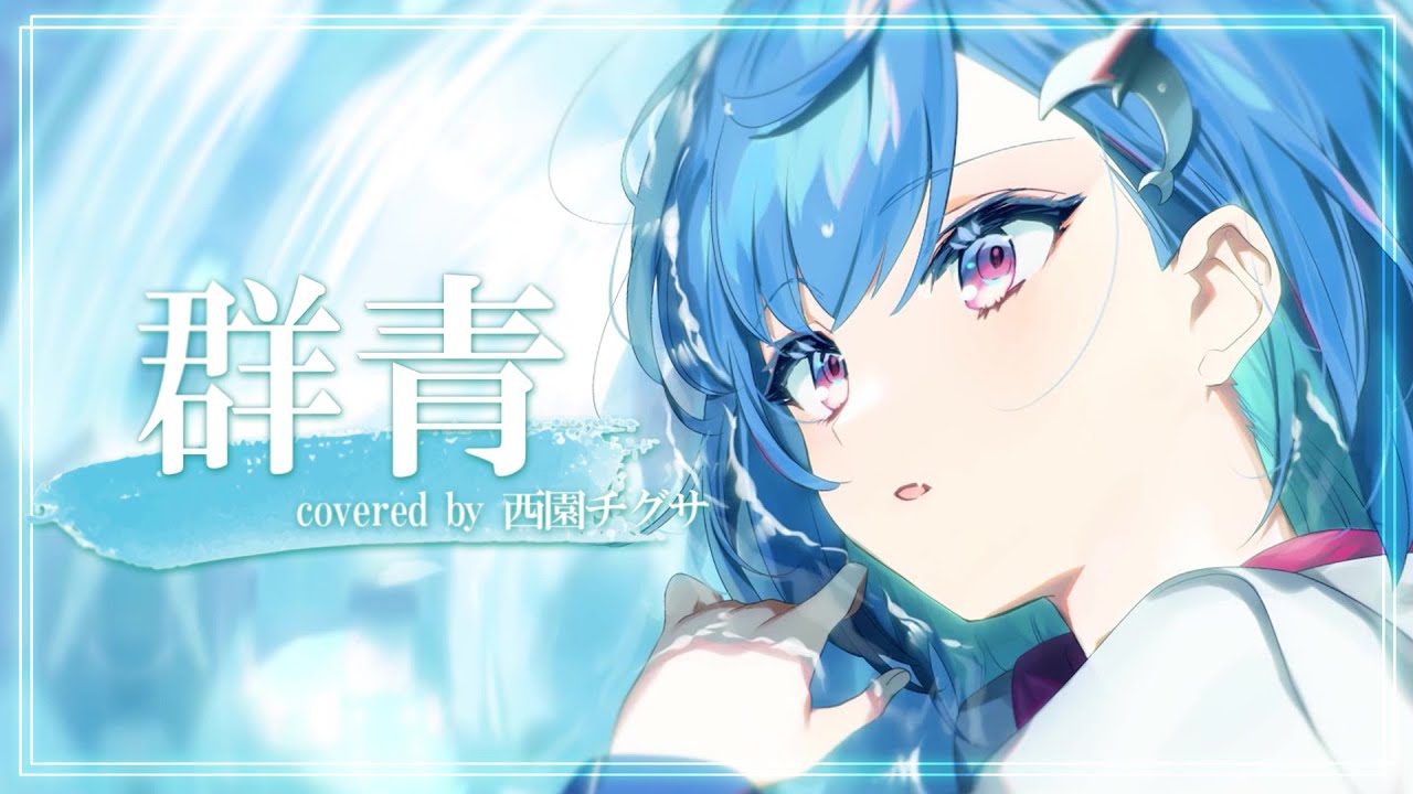 群青 - YOASOBI / covered by 西園チグサ