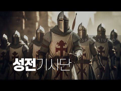 (추석 특집) 중세판 IMF, 다국적 기업의 시초...템플 기사단의 행적들