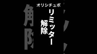 リミッター解除！！【シチュボ/オリジナル台本】#shorts