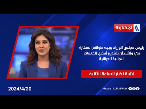 شاهد بالفيديو.. رئيس مجلسِ الوزراء يوجه طواقم السفارة في واشنطن بتقديمِ أفضلِ الخِدماتِ للجالية العراقية   نشرة الـ2