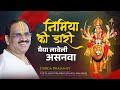 निमिया की डारी मैया Nimiya Ki Daari Maiya Maa Durga Bhajan Pujya Pre