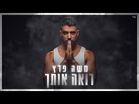 Video thumbnail for Ro’eh Otach - רואה אותך