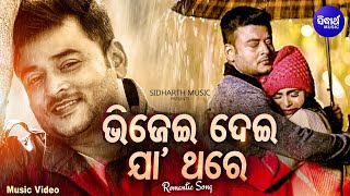 Download lagu Bhijei Dei Ja Thare -  | Romantic Song | Humane Sagar | ଭିଜେଇ ଦେଇ ଯା ଥରେ | Sidharth Music mp3