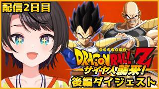 大空スバルの『ドラゴンボールZ KAKAROT』サイヤ人襲来編(後編)ダイジェスト※ネタバレあり【ホロライブ切り抜き】