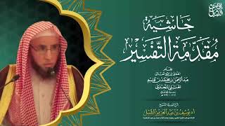 صورة 6/4 شرح مقدمة التفسير لابن قاسم  | يوم ١٤٤٣/٥/٢ | للشيخ أ.د يوسف الشبل | الشرح الثاني بالرياض