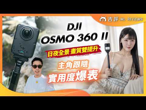 DJI Osmo 360 II 評測報告｜日夜全景畫質雙提升、「主角跟隨」實用度爆表！(4K)【Mobile01】