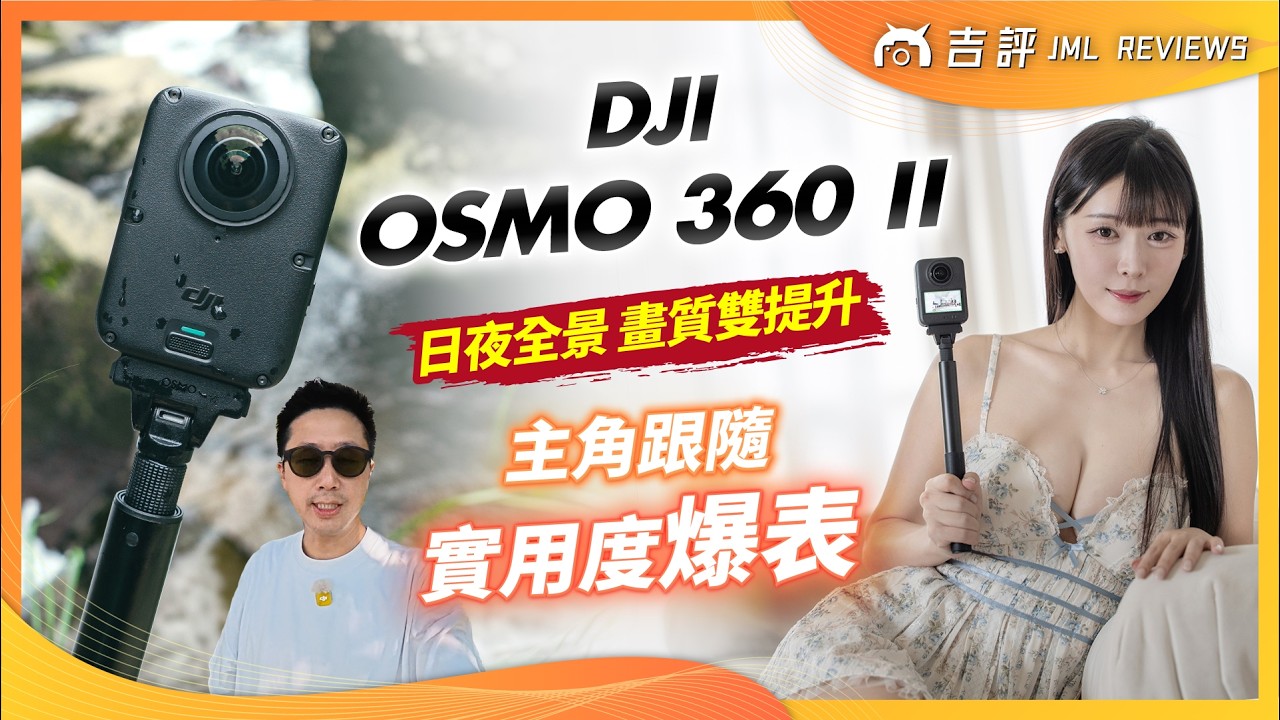 DJI Osmo 360 II 評測報告｜日夜全景畫質雙提升、「主角跟隨」實用度爆表！(4K)【Mobile01】