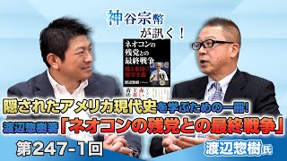 第247-1回 渡辺惣樹氏：隠されたアメリカ現代史を学ぶための一冊！渡辺惣樹著「ネオコンの残党との最終戦争」