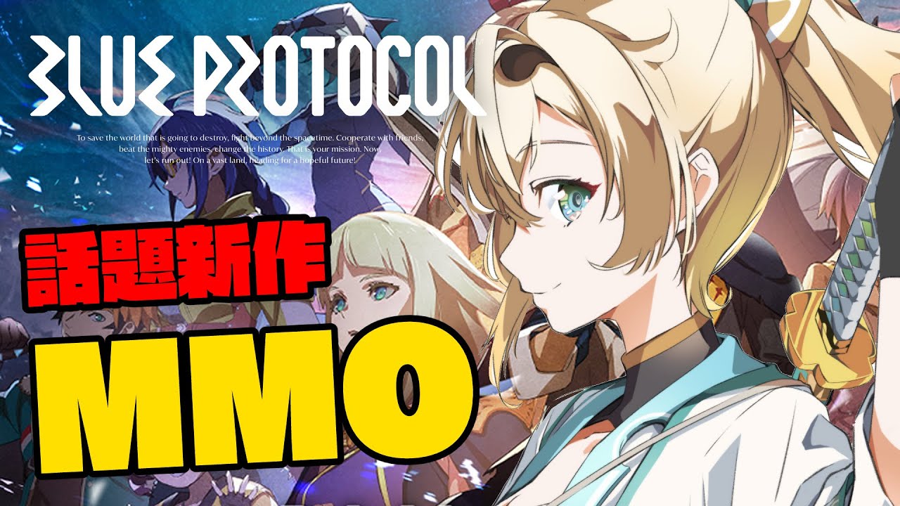 【BLUE PROTOCOL】話題新作MMO!!やってみるでござる~~!【風真いろは/ホロライブ】