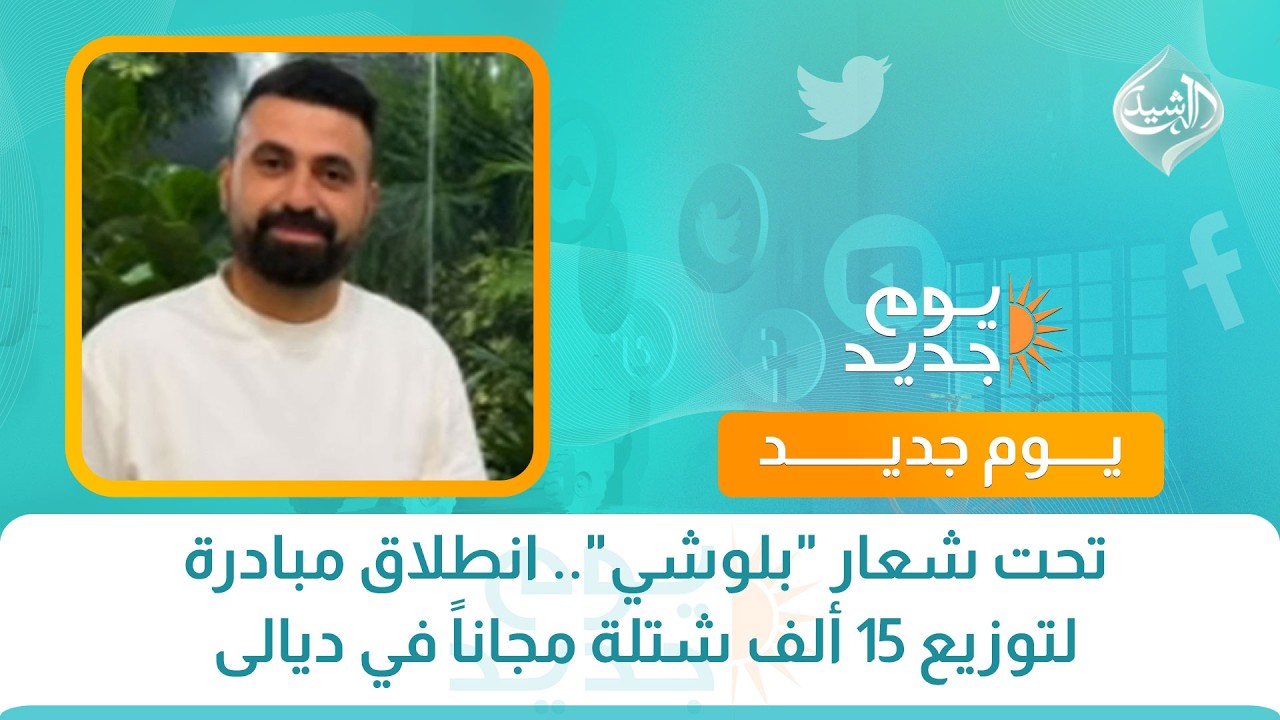 فيديو | تحت شعار "بلوشي".. انطلاق مبادرة لتوزيع 15 ألف شتلة مجاناً في ديالى