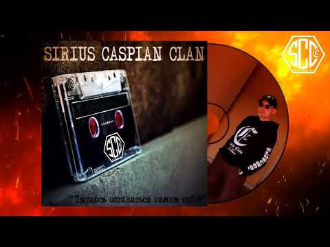 Sirius(Caspian Clan)-Пытаюсь оставаться самим собой