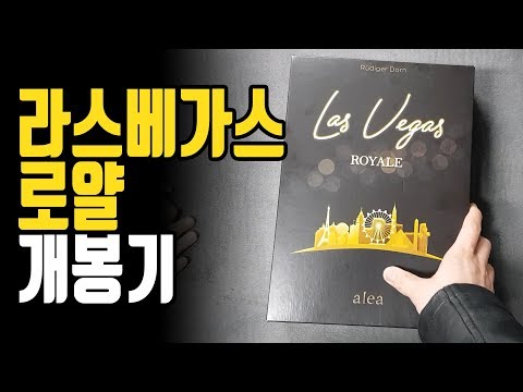 라스베가스 로얄 개봉기