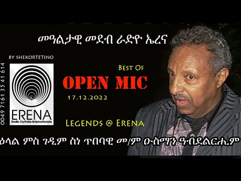 ተዘክሮታት ዕላል ምስ ስነጥበባዊ ዑስማን ዓ/ርሒም ምስ ሸኾርተት ተዘክሮታት ዕላል ምስ ስነጥበባዊ ዑስማን ዓ/ርሒም ምስ ሸኾርተት