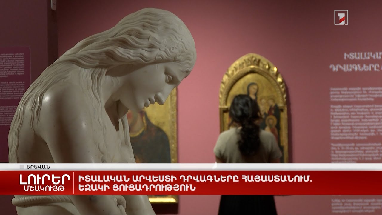 Իտալական արվեստի դրվագները Հայաստանում. եզակի ցուցադրություն
