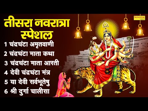 तीसरा नवरात्रा स्पेशल: माँ चंद्रघंटा की कथा, नवरात्रि के भजन, Chandraghanta Maa Katha | Chandrghanta